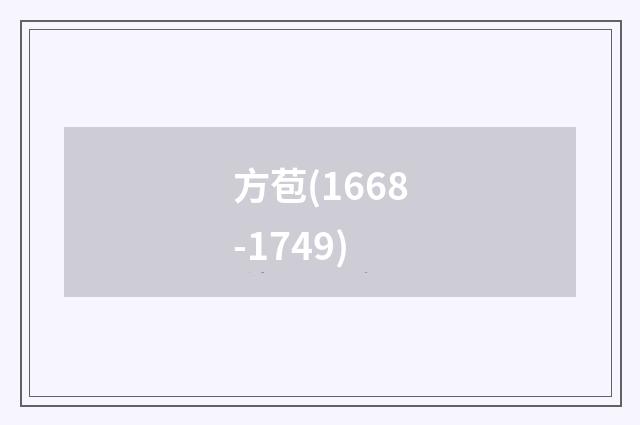 方苞(1668-1749)