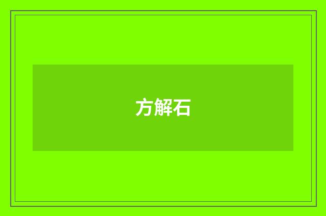 方解石