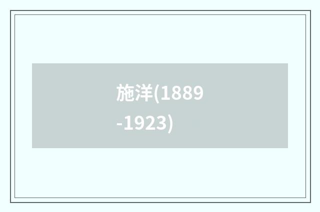 施洋(1889-1923)