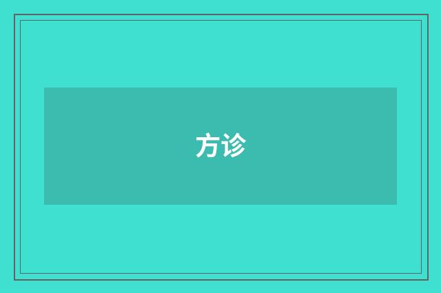 方诊