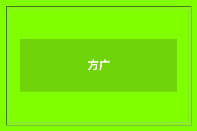 方广