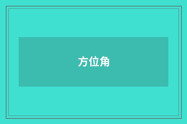方位角