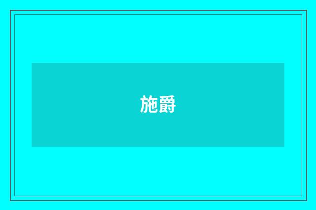 施爵