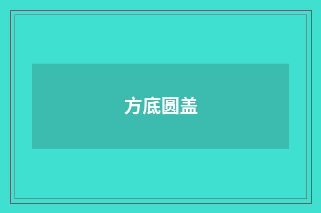 方底圆盖