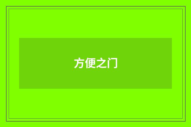 方便之门