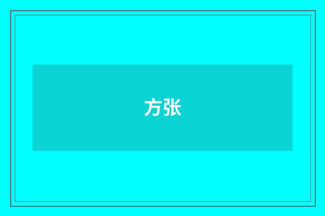 方张