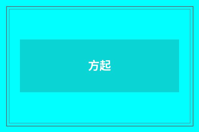 方起