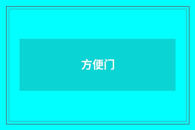 方便门
