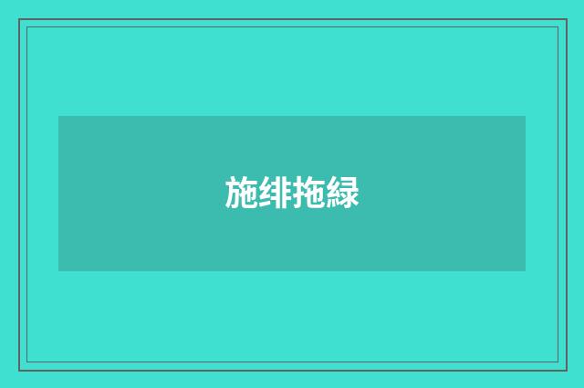 施绯拖緑