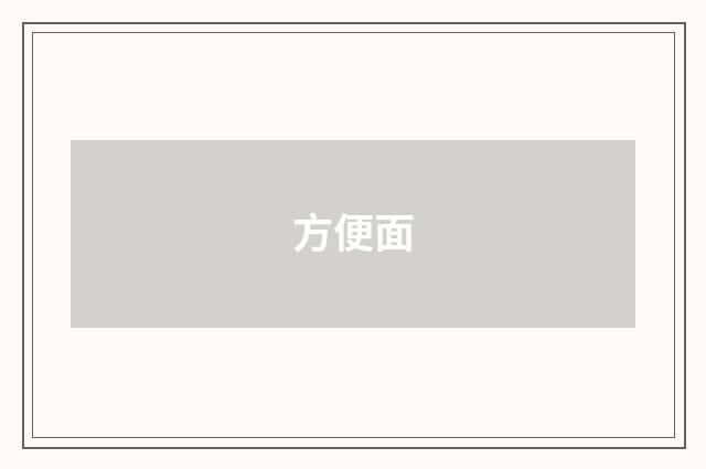 方便面