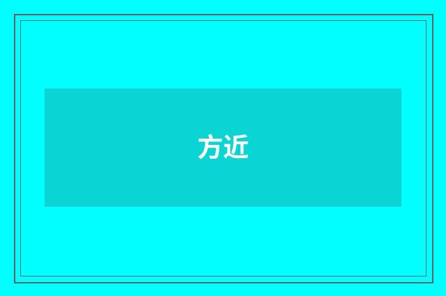 方近