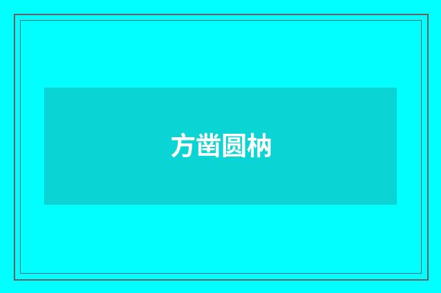 方凿圆枘