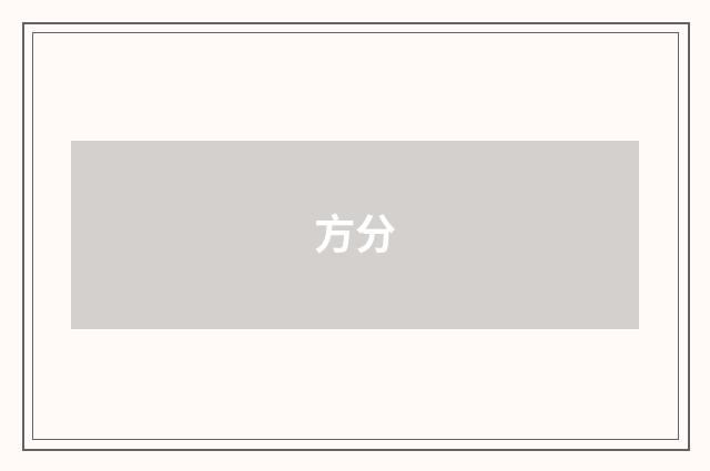 方分