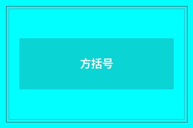 方括号