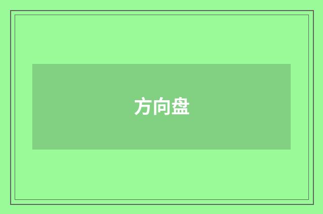 方向盘