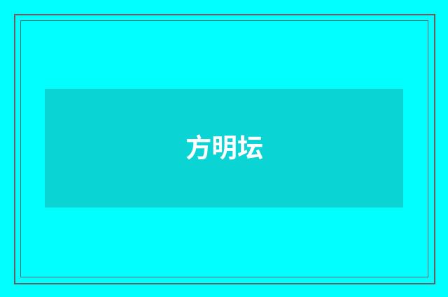 方明坛