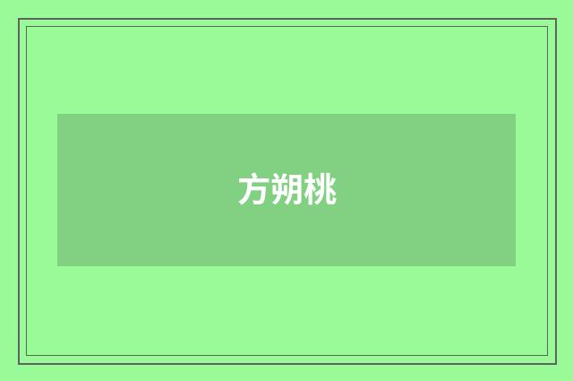 方朔桃