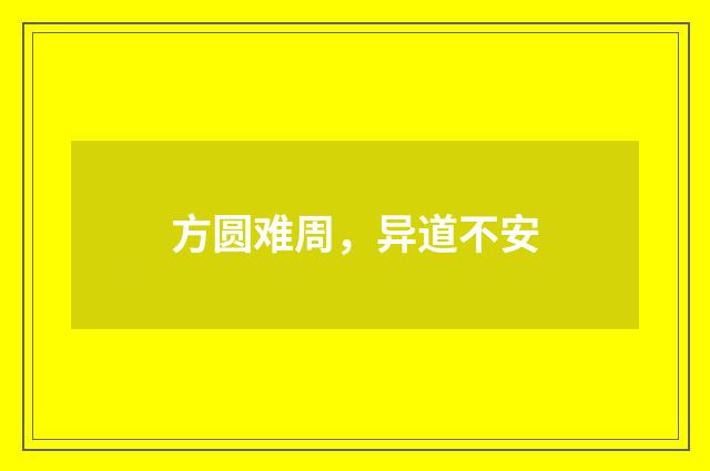 方圆难周，异道不安
