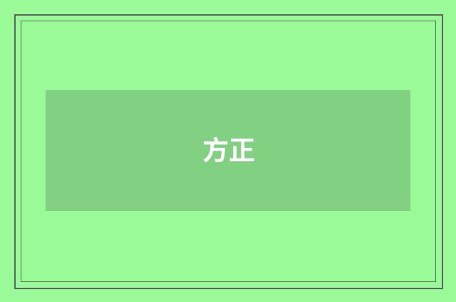 方正