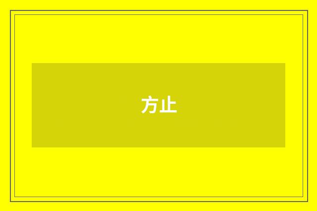 方止