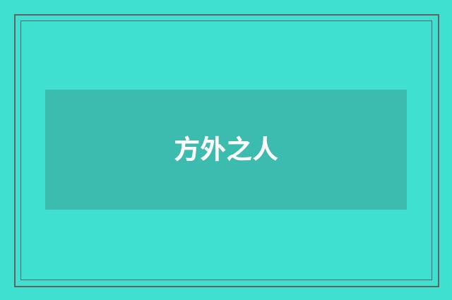 方外之人