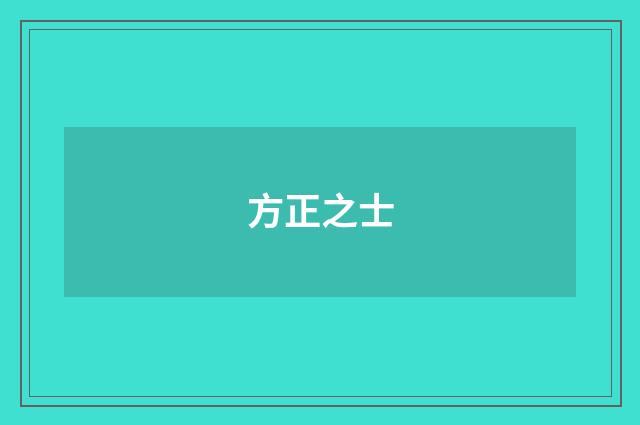 方正之士