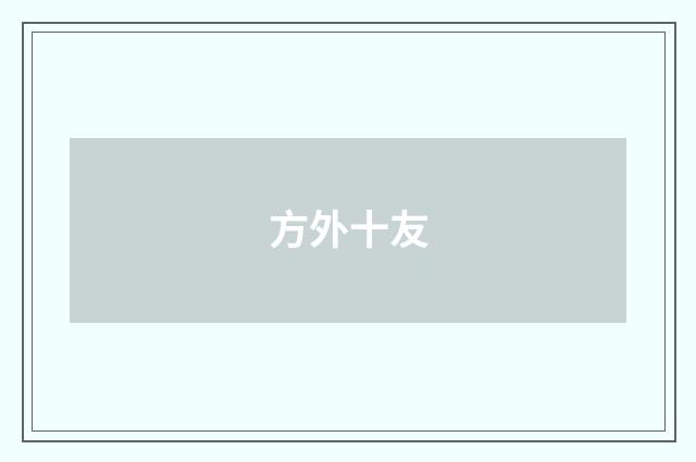 方外十友