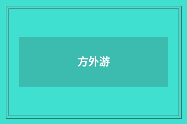 方外游