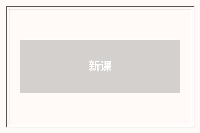 新课