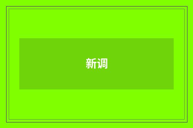 新调