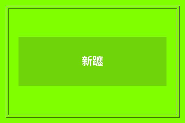 新躔