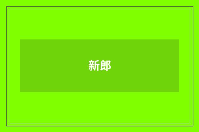 新郎