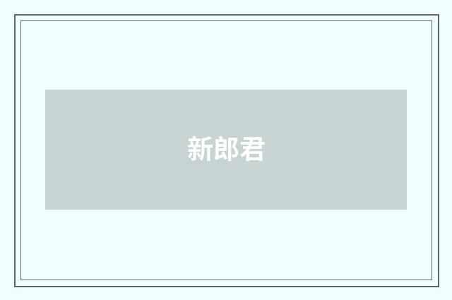 新郎君