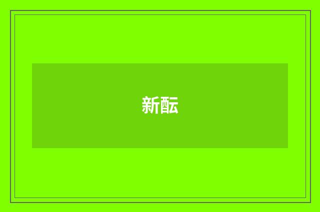 新酝