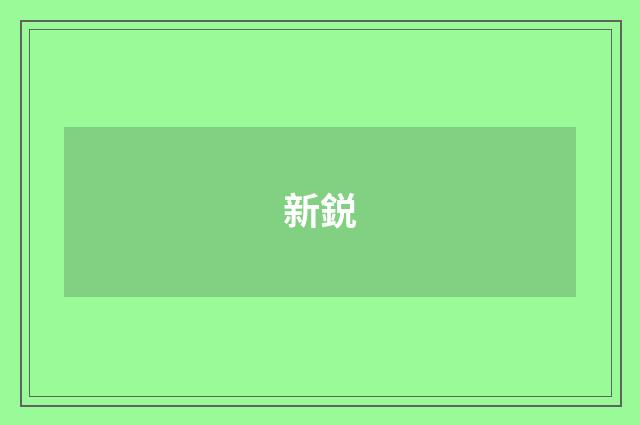 新鋭