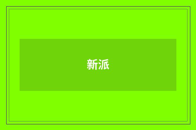 新派