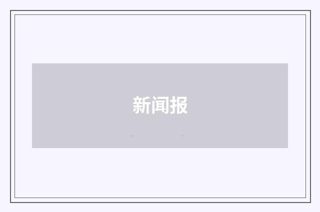 新闻报