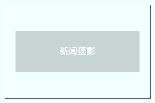 新闻摄影