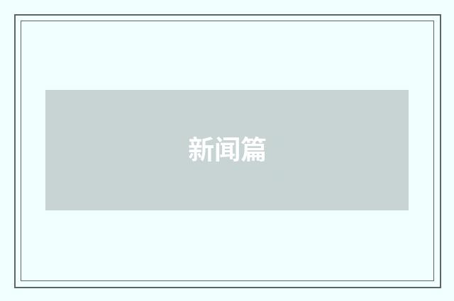 新闻篇