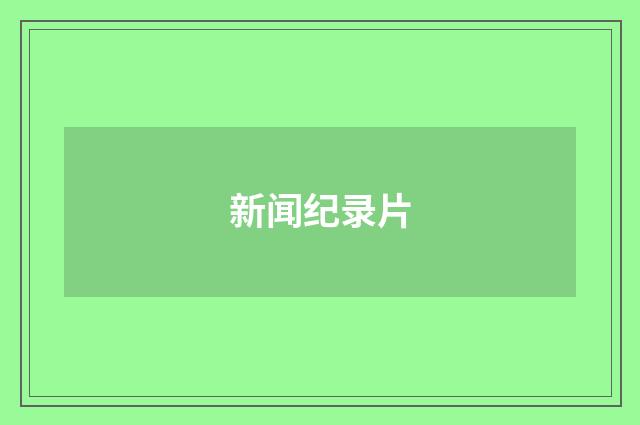 新闻纪录片