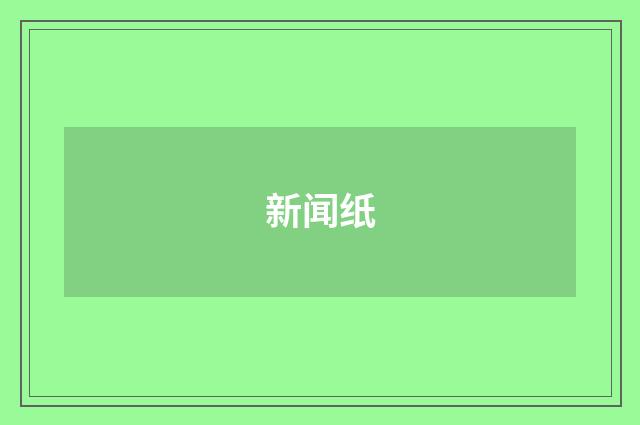 新闻纸
