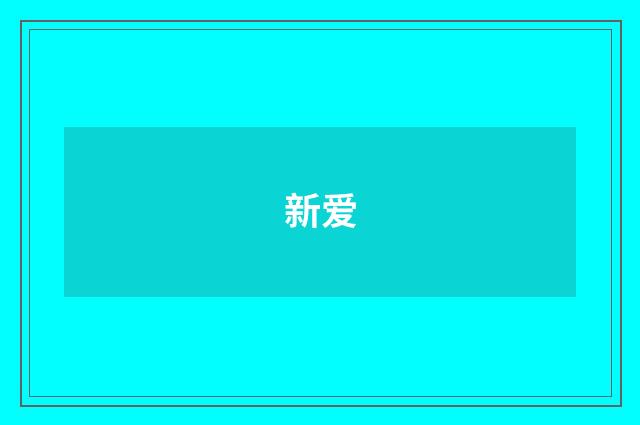 新爱