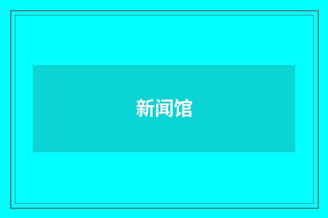 新闻馆
