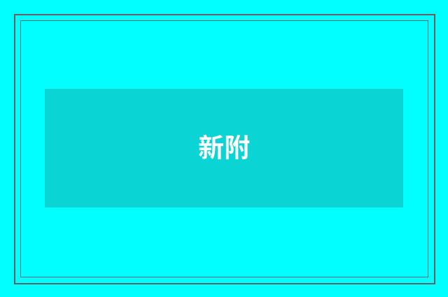 新附
