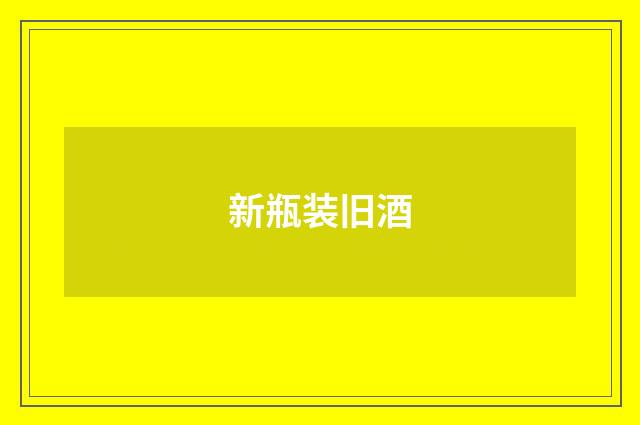 新瓶装旧酒