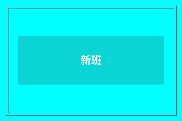 新班