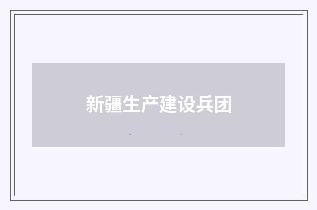 新疆生产建设兵团