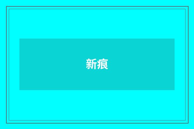 新痕