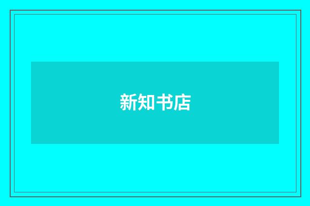 新知书店