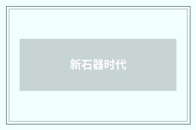 新石器时代